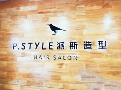 前台-P.STYLE 派斯造型