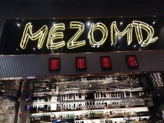 -Mezomd曼索蒂西班牙餐厅(广粤店)