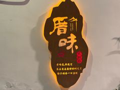 -厝味火锅·潮汕卤水火锅(十一合店)