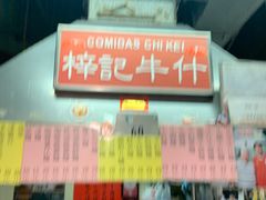 -梓记牛什(總店)