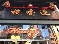 门面-香港蓮香樓(中環店)