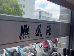 -熙盛源(永乐路店)