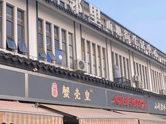 -江南蟹壳皇(新民桥店)