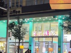 -米兰米苏蛋糕(向高店)