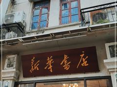 -新华书店(龙头路店)