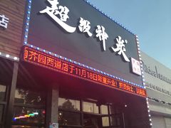 门面-超级神炭烤肉夜食(芥园西道店)