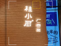 -桂小厨广西菜(万象城店)