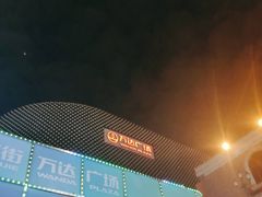 -万达影城(汉街万达广场IMAX店)