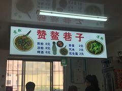 -赞鳌巷子煎粉(临江小区店)