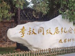 -李叔同故居纪念馆