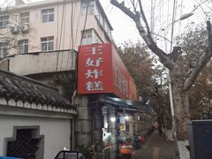 门面-厚富香面食店王好炸糕(延安路店)