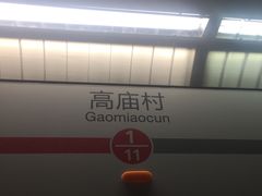 -高庙村(地铁站)