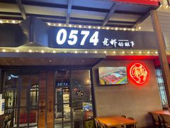 -0574龙虾的故事(东裕店)