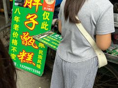 -马文章胖子甑糕(洒金桥店)