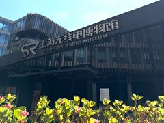 -上海无线电博物馆