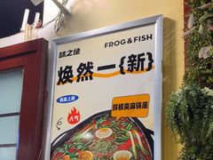 -味之绝热血美蛙鱼火锅(中坝店)