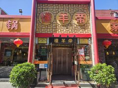 -懂羊帝·羊蝎子·北京菜(小关店)