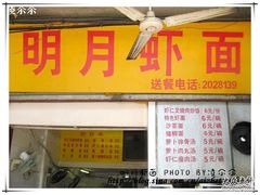 门面-明月虾面(厦禾路店)