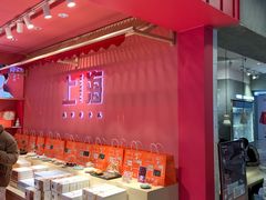 -阮大兴糕团(日月光中心店)