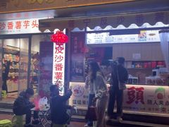 -普宁反沙番薯芋头