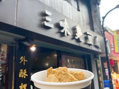 -三味臭豆腐(鲁迅故里店)