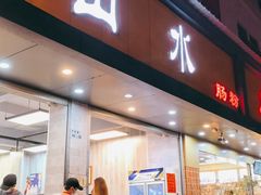 门面-山水肠粉(盐田店)