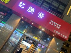 门面-忆陕昔(空港新天地店)