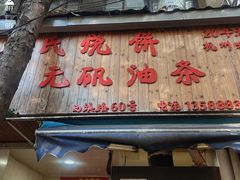 -文武王氏烧饼·无矾油条(西溪路店)