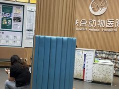 -联合动物医院(光谷诊疗中心)
