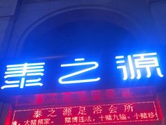 -泰之源足浴会所(玉环店)