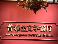 -哈拉硕俄式西餐