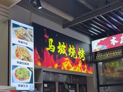 -清真·马坡烧烤涮牛肚·酸浆火锅(新区总店)