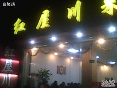 IMG1372A-红屋川菜(大学南路店)