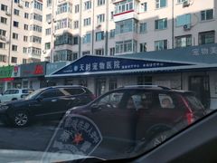 -天时宠物医院24小时疑难病例会诊中心(顾乡大街总院)