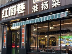 -红厨巷·淮扬菜(熙南里店)