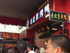 -徐一杆挂炉烤鸭(荣巷店)