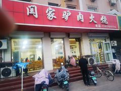 -闫家驴肉火烧(五四店)