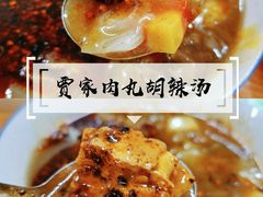 -老字号贾家肉丸糊辣汤(光明巷店)