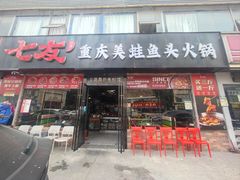 -七友美蛙鱼头火锅(坂田店)