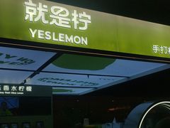 -Yes Lemon就是柠·手打柠檬茶(苏州中心一店)