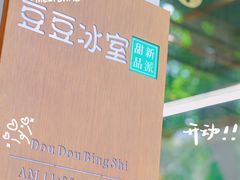 -豆豆冰室·地道招牌椰子冻(大良店)