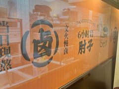 -张卤堂·砂锅卤肘子(南头店)
