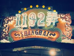 -1192弄老上海风情街(世纪汇广场店)