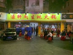 门面-濠轩阁特色生蚝火锅(水湾路店)