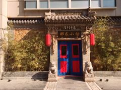 -那家小馆•北京菜•烤鸭(中关村店)