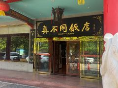 -真不同饭店(中州东路店)