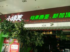 门面-小娘惹厨房Little Nyonya(狮城有约上榜店)