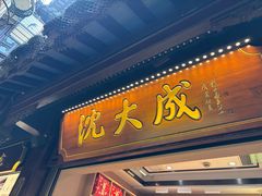 -沈大成(城隍庙店)