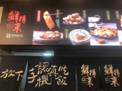 -鲜得来排骨年糕(即墨路店)