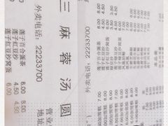 菜单-阿三麻蓉汤圆(顺光大厦店)